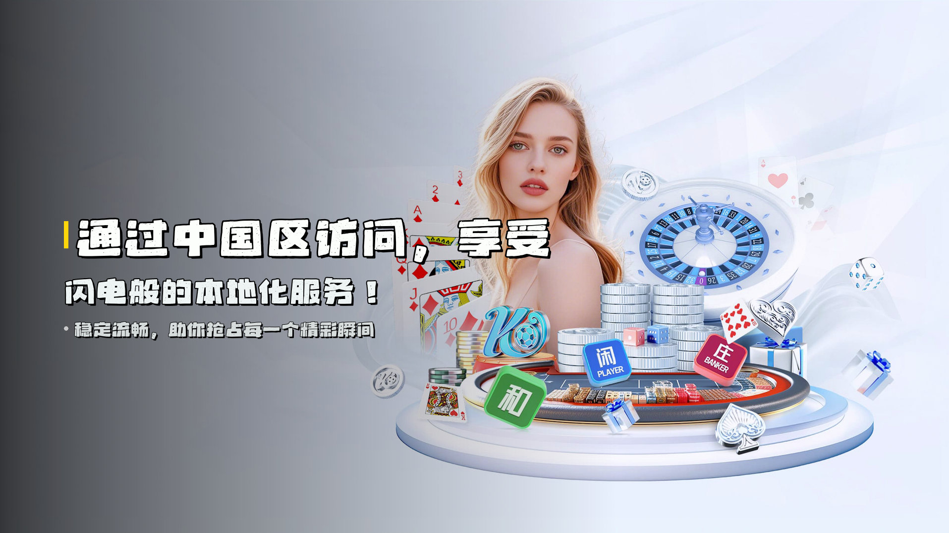 通过<strong>中国区访问</strong>，享受<strong>闪电般</strong>的本地化服务！